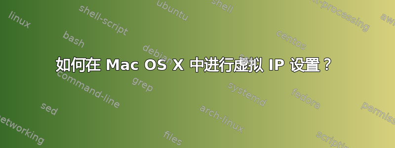 如何在 Mac OS X 中进行虚拟 IP 设置？