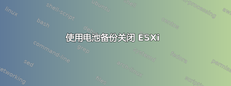 使用电池备份关闭 ESXi 