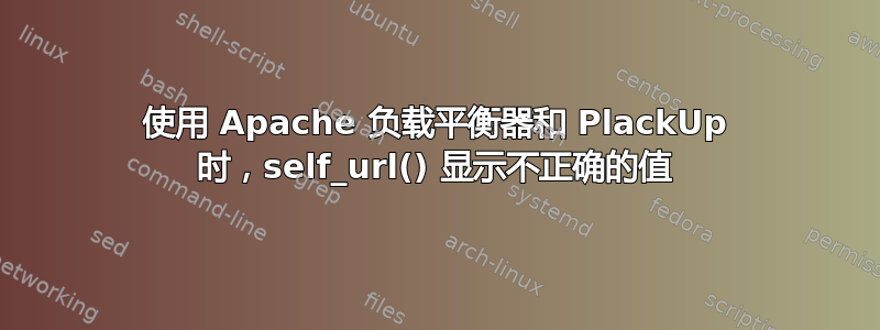 使用 Apache 负载平衡器和 PlackUp 时，self_url() 显示不正确的值