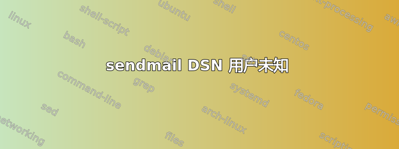 sendmail DSN 用户未知