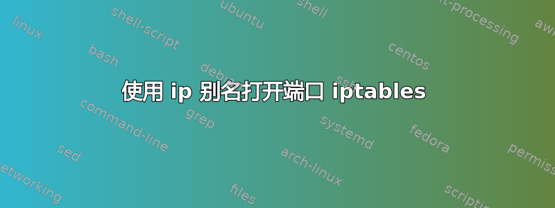 使用 ip 别名打开端口 iptables