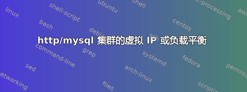 http/mysql 集群的虚拟 IP 或负载平衡