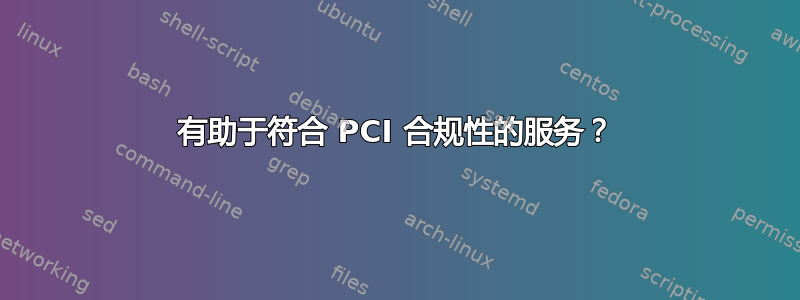 有助于符合 PCI 合规性的服务？