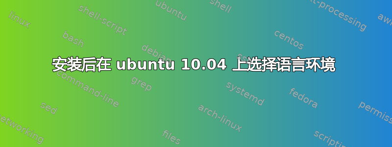 安装后在 ubuntu 10.04 上选择语言环境