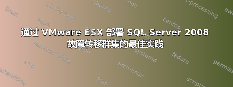 通过 VMware ESX 部署 SQL Server 2008 故障转移群集的最佳实践