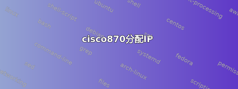 cisco870分配IP