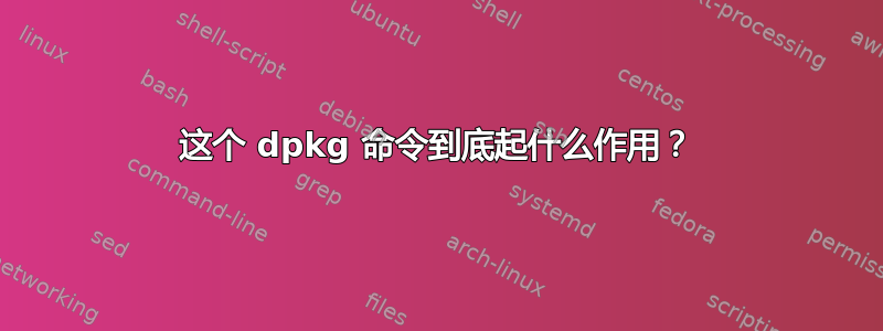 这个 dpkg 命令到底起什么作用？