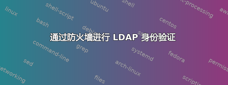 通过防火墙进行 LDAP 身份验证