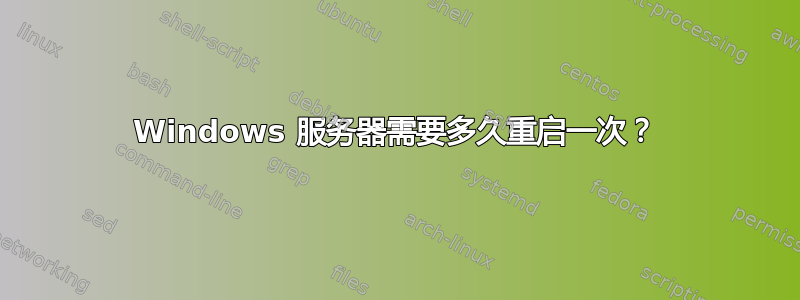 Windows 服务器需要多久重启一次？