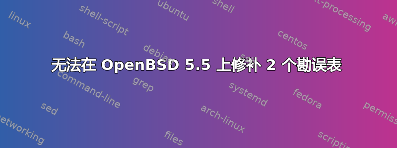 无法在 OpenBSD 5.5 上修补 2 个勘误表