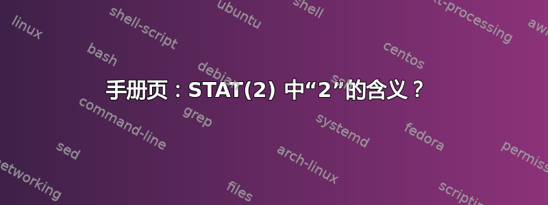 手册页：STAT(2) 中“2”的含义？ 