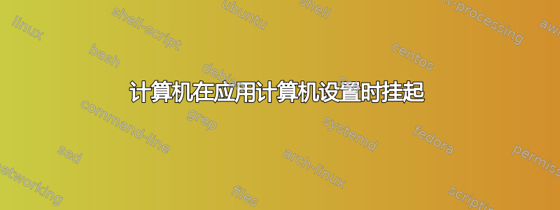 计算机在应用计算机设置时挂起