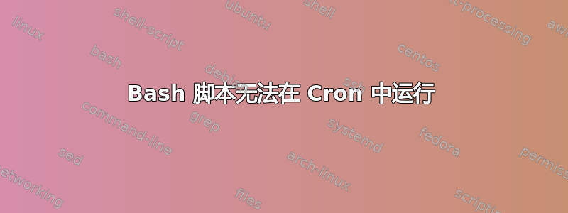 Bash 脚本无法在 Cron 中运行