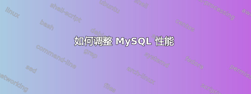 如何调整 MySQL 性能