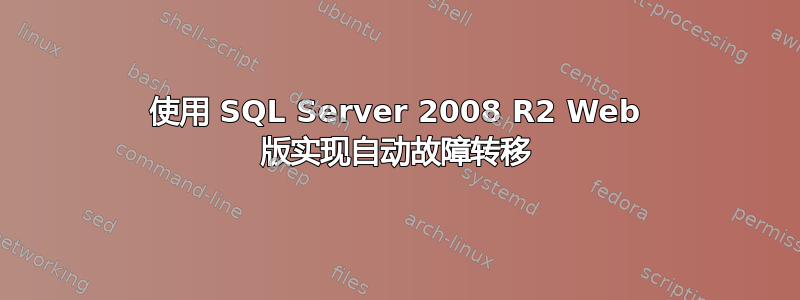 使用 SQL Server 2008 R2 Web 版实现自动故障转移