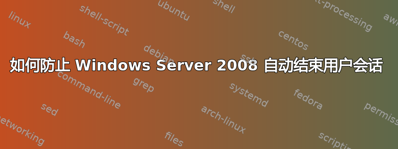 如何防止 Windows Server 2008 自动结束用户会话