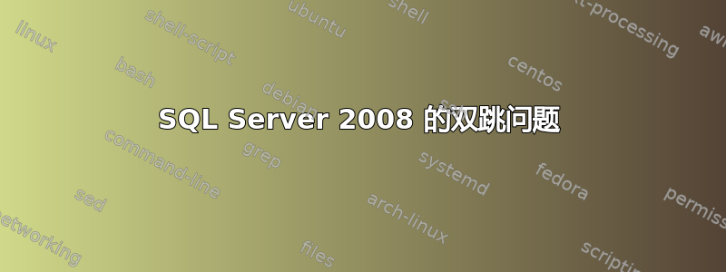 SQL Server 2008 的双跳问题