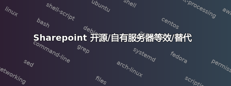 Sharepoint 开源/自有服务器等效/替代 