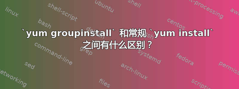 `yum groupinstall` 和常规 `yum install` 之间有什么区别？