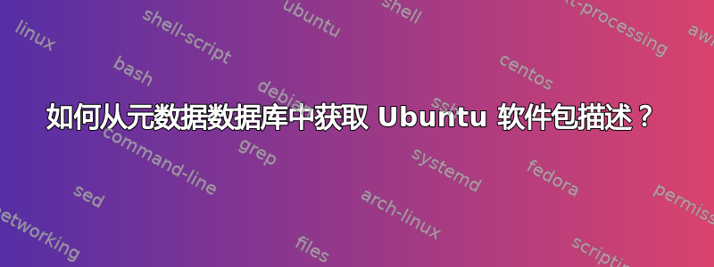 如何从元数据数据库中获取 Ubuntu 软件包描述？