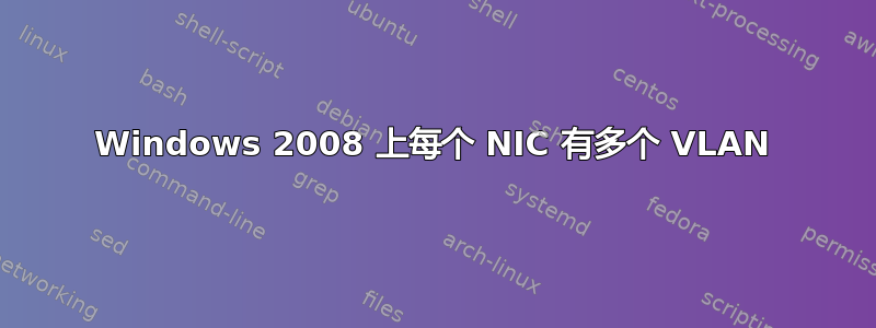 Windows 2008 上每个 NIC 有多个 VLAN