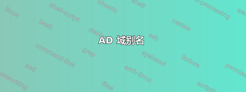 AD 域别名