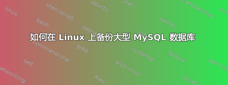 如何在 Linux 上备份大型 MySQL 数据库