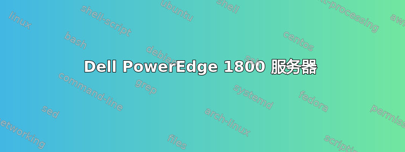 Dell PowerEdge 1800 服务器