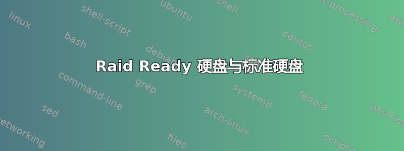 Raid Ready 硬盘与标准硬盘