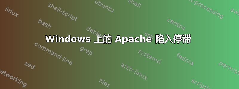 Windows 上的 Apache 陷入停滞