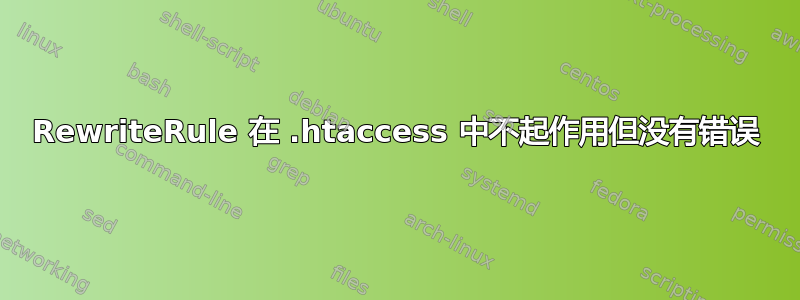 RewriteRule 在 .htaccess 中不起作用但没有错误