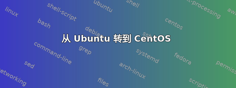 从 Ubuntu 转到 CentOS