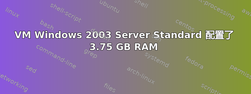 VM Windows 2003 Server Standard 配置了 3.75 GB RAM