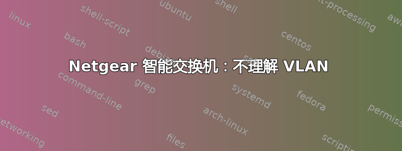 Netgear 智能交换机：不理解 VLAN