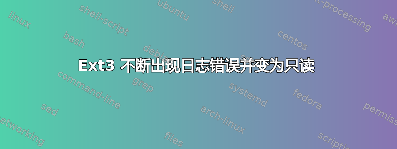 Ext3 不断出现日志错误并变为只读