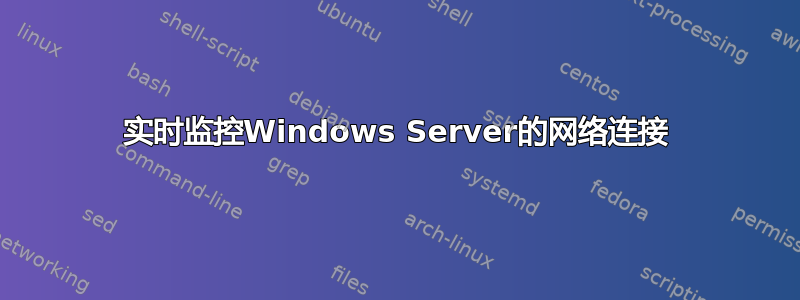 实时监控Windows Server的网络连接