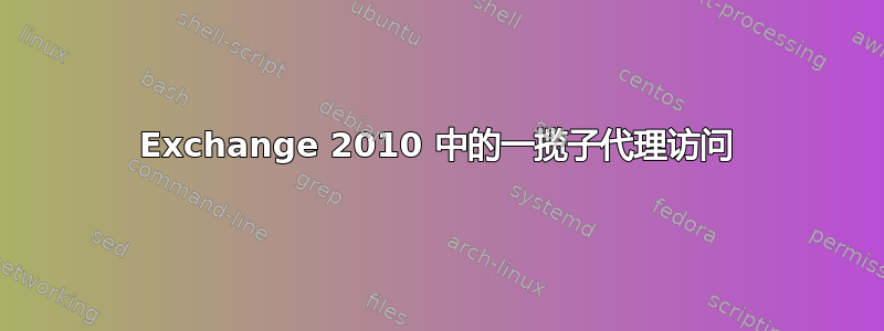 Exchange 2010 中的一揽子代理访问