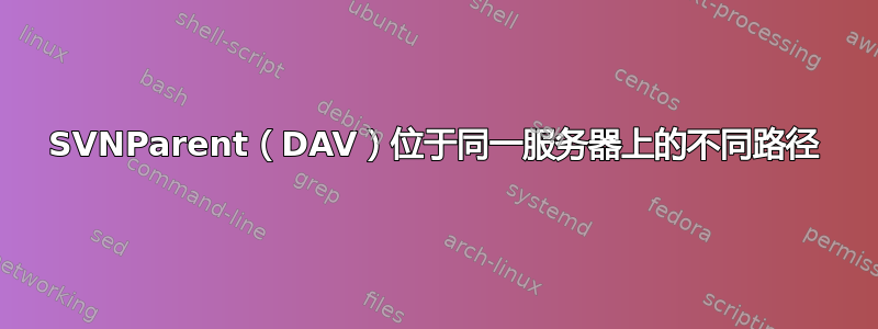 SVNParent（DAV）位于同一服务器上的不同路径