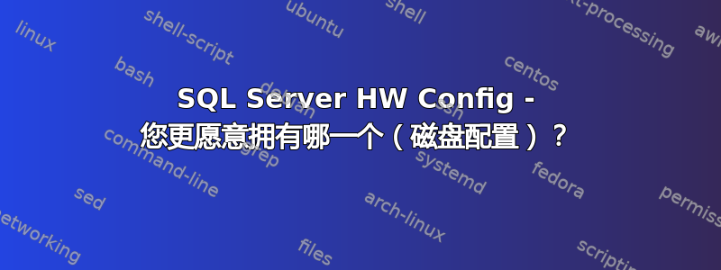 SQL Server HW Config - 您更愿意拥有哪一个（磁盘配置）？