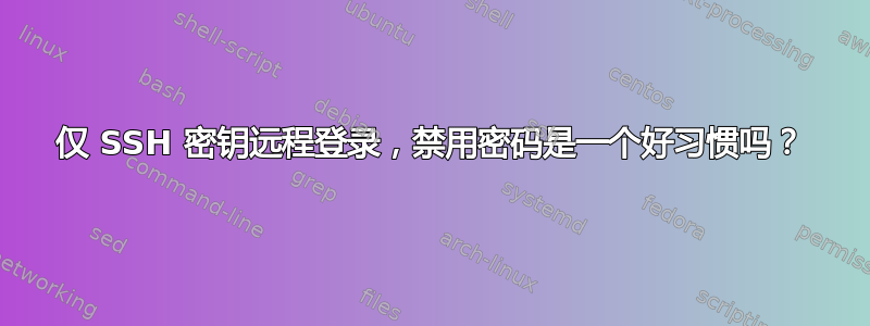 仅 SSH 密钥远程登录，禁用密码是一个好习惯吗？