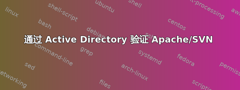 通过 Active Directory 验证 Apache/SVN