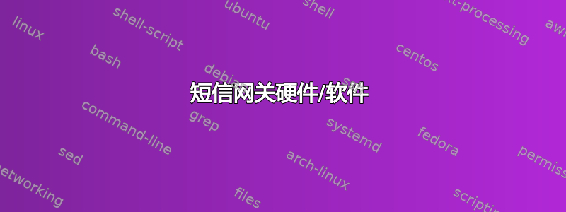 短信网关硬件/软件