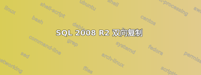 SQL 2008 R2 双向复制