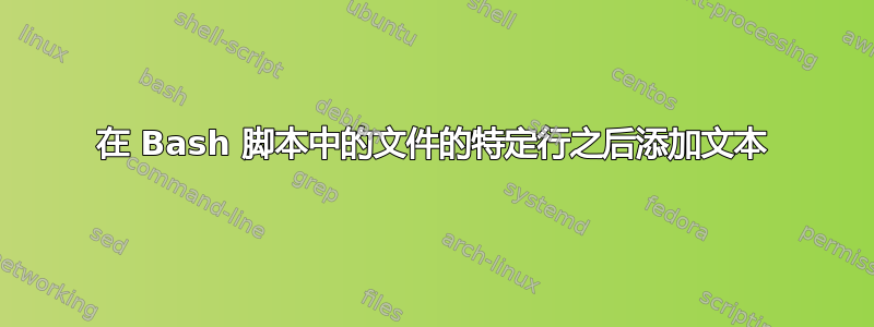 在 Bash 脚本中的文件的特定行之后添加文本