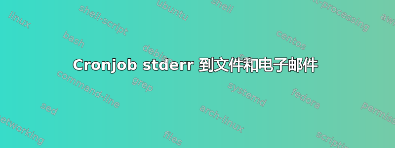 Cronjob stderr 到文件和电子邮件