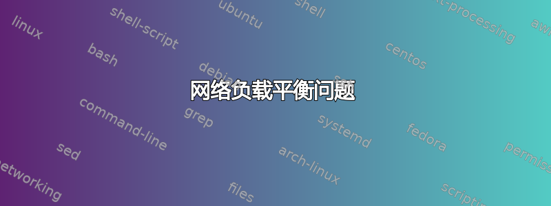 网络负载平衡问题