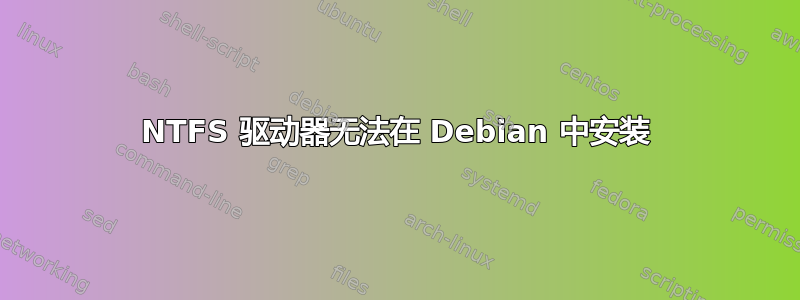 NTFS 驱动器无法在 Debian 中安装