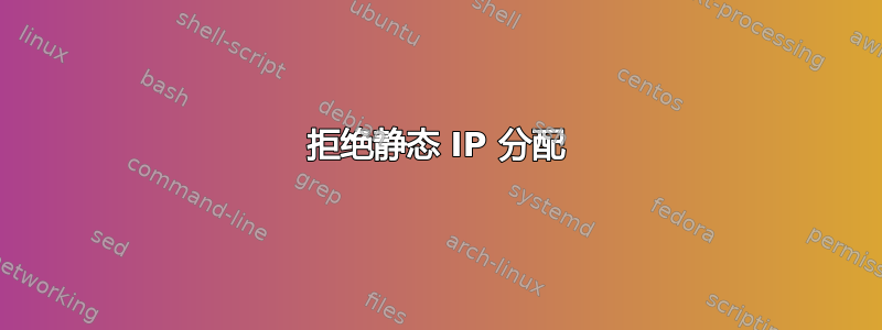 拒绝静态 IP 分配