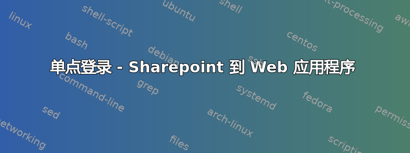 单点登录 - Sharepoint 到 Web 应用程序