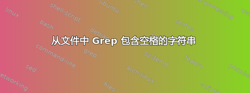 从文件中 Grep 包含空格的字符串